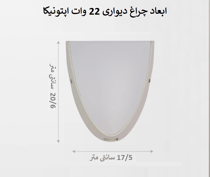 چراغ-دیواری-ضدآب-22-وات-اپتونیکا-ادیسون-کالا-15