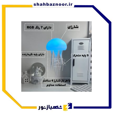 چراغ خواب عروس دریایی شارژی و معلق مدل AURORA